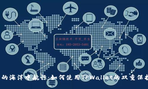 在安全的海洋中航行：如何使用TPWallet的双重保护功能？