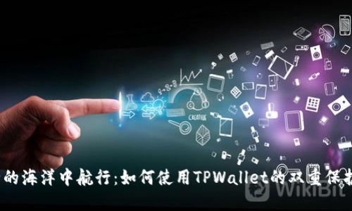 在安全的海洋中航行：如何使用TPWallet的双重保护功能？