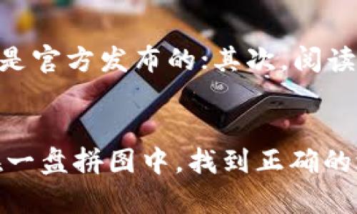 TP Wallet是一个数字货币钱包应用，通过该应用，用户可以轻松管理各种加密货币。对于新用户来说，其中的图标可能让人感到困惑。那么，TP Wallet哪个图标是正确的呢？

TP Wallet图标的辨识
TP Wallet的正确图标通常具有几下特征：第一，它会使用特定的颜色，例如蓝色或绿色，这是该应用的标识色；第二，图标通常会包含一个钱包图形，表明其为钱包应用；第三，图标的设计风格相对简约，符合现代UI设计的潮流。

在应用商店中寻找
如果你想找出TP Wallet的图标，最简单的方法是直接在你的手机应用商店中搜索“TP Wallet”。确保你下载的是官方版本，以免下载到仿冒品。应用商店中的图标通常是最新版本的，能够帮助你确认哪个是正确的。

注意事项
在下载任何数字货币钱包时，尤其是TP Wallet，用户需要注意以下几点：首先，要仔细检查开发者信息，确保是官方发布的；其次，阅读用户评论和评分，以了解其他用户的使用体验；最后，确认该钱包是否支持你想要管理的加密货币。

总结
总而言之，TP Wallet的图标识别不仅关系到你是否能成功下载应用，更影响到你的数字资产管理。这就像在一盘拼图中，找到正确的块才能完成整个图案。希望这些信息能帮助你找到TP Wallet的正确图标，让你顺利开启加密货币管理之旅！