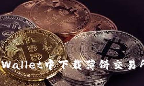 轻松掌握：在TPWallet中下载薄饼交易所的“魔法秘籍”