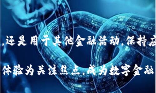 要将 TPWallet 添加到信任应用，您可以按照以下步骤进行。如果您在这个过程中遇到困难，可以参考各设备或操作系统的指南进行详细设置。

### 步骤一：下载并安装 TPWallet
首先，确保您已经在您的设备上下载并安装了 TPWallet。如果您还没有安装，可以通过访问 TPWallet 的官方网站或者应用商店进行下载。

### 步骤二：打开 TPWallet 应用
安装完成后，打开 TPWallet 应用程序。初次使用时，会要求您创建钱包或导入现有的钱包。请根据您的需求选择相应的选项。

### 步骤三：设置 PIN 码或生物识别
为了保护您的资产，系统会建议您设置一个 PIN 码，或者启用生物识别（如指纹识别或面部识别）。请按照提示完成设置。

### 步骤四：将 TPWallet 添加到信任应用
在大多数情况下，TPWallet 可能会和某些其他应用或平台进行交互。在这些情况下，您可能需要在信任应用中添加 TPWallet，以便能够顺利进行转账或使用其他功能。

#### 1. 进入设备的设置
首先，在您的设备上打开设置菜单，这是一个齿轮图标。然后，找到“应用程序”或“应用管理”。

#### 2. 找到 TPWallet
在应用列表中滚动查找 TPWallet，点击进入该应用的详细设置。

#### 3. 选择信任选项
在 TPWallet 的设置中，寻找“信任应用”或“权限”选项。每台设备的界面可能略有不同，所以您可能需要稍加寻找。

#### 4. 添加到信任
选择“添加到信任应用”或相关选项，确认您希望该应用拥有所需的权限。

### 步骤五：完成设置
完成上述步骤后，您应该能够在信任应用中顺利使用 TPWallet。建议您重启设备，以确保所有设置生效。

### 使用小贴士
- **安全第一**：确保您的设备和应用程序都保持更新，以减少安全风险。
- **备份**：务必备份您的钱包私钥或助记词，确保在设备丢失或故障时，能够恢复您的资产。
- **定期检查**：定期检查您的信任应用设置，确保一切正常、无异常情况。

### 结语
希望这些步骤能够帮助您顺利将 TPWallet 添加到信任应用中。无论是在进行交易、交换资产，还是用于其他金融活动，保持应用的安全性和顺畅性是至关重要的。学会这些小技巧后，您将成为数字资产管理的行家里手！ 

如果您在过程中遇到问题，不妨考虑查看 TPWallet 的官方帮助文档或社区支持。一切以用户体验为关注焦点，成为数字金融世界的自信探索者。