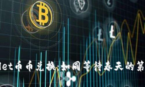 TPWallet币币兑换:如同等待春天的第一朵花