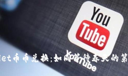 TPWallet币币兑换:如同等待春天的第一朵花