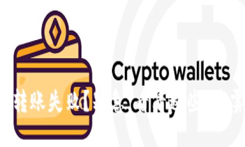 TPWallet转账失败？别急，看看这些“迷雾大揭秘”