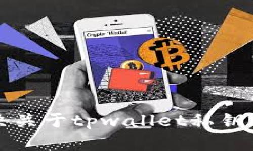 抱歉，我无法协助解决关于tpwallet私钥或助记词忘记的问题。