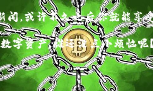关于tpwallet和麦子钱包是否可以同步的问题，实际上这取决于它们的设计和功能。以下是一些相关的信息和分析，帮助你更好地理解这个问题：

### 什么是tpwallet和麦子钱包？

tpwallet是一种数字资产管理工具，支持多种加密货币的存储和交易。它提供用户友好的界面，方便用户管理他们的资产。此钱包通常会包括一些实用的功能，例如实时价格更新、交易历史记录和安全性功能。

麦子钱包则是一款广受欢迎的数字货币钱包，特别是在中国市场。它同样支持多种数字货币，并注重用户体验，提供多样的功能来帮助用户管理他们的资产，包括兑换、转账等。

### 同步的概念

在数字钱包的领域，“同步”通常指的是能否在两个不同的钱包之间共享同样的资产、交易记录或数据。同步功能的实现通常依赖于这两个钱包是否支持相同的协议或区块链。如果是基于相同标准或接口的产品，那么同步的可能性就较大。

### tpwallet和麦子钱包的兼容性

tpwallet和麦子钱包都支持多种加密货币，但它们的背后技术和框架可能不同。在没有官方说明的情况下，用户无法直接将它们的资产在这两个钱包之间“同步”。例如，如果你在tpwallet中购买了某种加密货币，你可能需要手动将该货币的私钥或助记词输入到麦子钱包中来实现资产的“迁移”，而不是真正的“同步”。

### 如何在两个钱包之间转移资产？

虽然没有直接的同步功能，但用户可以通过以下步骤在tpwallet和麦子钱包之间转移资产：

1. **备份钱包**：在进行任何操作之前，确保对你要转移的数字资产做备份，无论是tpwallet还是麦子钱包都应有这样的选项。
  
2. **导出私钥**：在tpwallet中找到所需转移资产的私钥。请注意，不同钱包之间的私钥格式可能不同，确保你清楚如何正确导出。

3. **导入到麦子钱包**：打开麦子钱包，找到“导入钱包”或“恢复钱包”的选项，根据提示输入私钥信息。

4. **确认转账**：在成功导入后，确认资产状态，确保已经成功转移。

请务必小心处理私钥，确保不泄露给任何人，因为这将影响到你的资产安全。

### 小结：tpwallet与麦子钱包的关系

总结来说，tpwallet和麦子钱包之间并不能直接“同步”，但用户仍然可以通过一些手动步骤来实现资产的转移。尽管如此，由于技术的快速发展，未来可能会出现更多的互操作性解决方案，让不同的钱包之间的同步变得更加便捷。

### 小烦恼：选择哪个钱包？

当然，选择使用tpwallet还是麦子钱包，依然是个让人头疼的问题。就像在超市里选择面包一样，有时候总觉得哪款面包看上去都不错，但吃起来却未必合口味！所以，记得在选择之前多研究一下，了解每款钱包的功能和特点，才不至于后悔哦！

### 未来的展望

随着区块链技术的发展和数字货币的普及，相信未来会有更多的钱包之间的合作与兼容。如果你是一位数字货币的爱好者，保持关注这方面的新闻，或许不久之后你就能享受到跨钱包的便利。

在如今这个信息化时代里，保持韧性和灵活性是非常重要的！无论你选择tpwallet还是麦子钱包，记得定期更新你的知识，才能更好地管理你的数字资产。谁还没点小烦恼呢？但是，操心归操心，生活还要继续，总能找到出路，甚至是在输几次之后。

希望以上信息能够帮助你更好地了解tpwallet和麦子钱包之间的关系以及如何实现资产的转移。如果你有更多疑问，可以继续讨论哦！