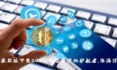TPWallet最新版下载2023：数