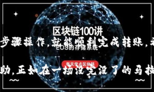 将货币转账到 TP Wallet 的过程虽然简单，但在操作时也需谨慎，以避免任何可能的错误。以下是详细步骤指导，帮助您顺利完成这一操作。

### 步骤一：准备工作
在开始转账之前，请确保您拥有以下几个必要条件：
ul
    li确保您的 TP Wallet 已经下载安装并注册完成。/li
    li确认您想要转账的货币已被 TP Wallet 支持。/li
    li确保您知道您想要从哪个平台或钱包转币，以及其支持的转账方式。/li
/ul

### 步骤二：获取 TP Wallet 地址
首先，您需要找到您的 TP Wallet 地址。这个地址就像是您的银行账号，用来接收您要转的钱。
ol
    li打开 TP Wallet 应用，进入主界面。/li
    li找到您要接收的货币，点击进入。/li
    li在该货币页面中，您会发现“接收”或“收款”选项，点击它。/li
    li此时，您将看到一个二维码和一串字符，这就是您的收款地址。/li
/ol

### 步骤三：执行转账
接下来，您需要在您要转出资金的平台上进行操作（例如交易所或另一个钱包）。
ol
    li登录到您要转出资金的平台。/li
    li找到“提现”或“转账”选项，输入您刚才获得的 TP Wallet 地址。/li
    li输入您想要转账的金额，并确认操作。一旦提交，您可能会收到一封确认邮件或短信，确保您进行的是合法的转账。/li
/ol

### 步骤四：等待确认
转账完成后，您需要稍等片刻，等待区块链网络对您的转账进行确认。
ul
    li不同的货币和平台可能需要不同的确认时间，通常来说，比较繁忙的时间，确认会稍慢。/li
    li您可以在 TP Wallet 中查看该货币的交易记录，确认后，余额就会更新。/li
/ul

### 步骤五：处理问题
谁还没点小烦恼呢？如果遇到任何问题，您可以考虑以下几点：
ul
    li再次确认您的 TP Wallet 地址是否正确；/li
    li查看您原平台的转账记录，确认是否已经成功提交；/li
    li如果长时间未到账，您可以通过 TP Wallet 客服寻求帮助。/li
/ul

### 附加提示：安全注意事项
在线转账的安全性非常重要。以下是几个小建议：
ul
    li确保使用官方渠道下载 TP Wallet，以防下载到恶意软件。/li
    li定期更换账户密码，保持账户安全。/li
    li利用两步验证等安全措施，增强账户的安全性。/li
/ul

### 总结
以上就是将货币转账到 TP Wallet 的详细步骤。只要您严格按照上述步骤操作，就能顺利完成转账。希望这篇指南能够帮助到您，同时也祝您在数字货币的世界里一帆风顺！

如有更多问题，欢迎在下方评论区留言讨论，大家一起交流学习，互帮互助，正如在一场没完没了的马拉松中，我们都是为彼此加油的观众！