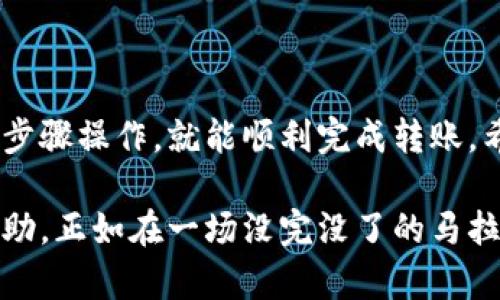 将货币转账到 TP Wallet 的过程虽然简单，但在操作时也需谨慎，以避免任何可能的错误。以下是详细步骤指导，帮助您顺利完成这一操作。

### 步骤一：准备工作
在开始转账之前，请确保您拥有以下几个必要条件：
ul
    li确保您的 TP Wallet 已经下载安装并注册完成。/li
    li确认您想要转账的货币已被 TP Wallet 支持。/li
    li确保您知道您想要从哪个平台或钱包转币，以及其支持的转账方式。/li
/ul

### 步骤二：获取 TP Wallet 地址
首先，您需要找到您的 TP Wallet 地址。这个地址就像是您的银行账号，用来接收您要转的钱。
ol
    li打开 TP Wallet 应用，进入主界面。/li
    li找到您要接收的货币，点击进入。/li
    li在该货币页面中，您会发现“接收”或“收款”选项，点击它。/li
    li此时，您将看到一个二维码和一串字符，这就是您的收款地址。/li
/ol

### 步骤三：执行转账
接下来，您需要在您要转出资金的平台上进行操作（例如交易所或另一个钱包）。
ol
    li登录到您要转出资金的平台。/li
    li找到“提现”或“转账”选项，输入您刚才获得的 TP Wallet 地址。/li
    li输入您想要转账的金额，并确认操作。一旦提交，您可能会收到一封确认邮件或短信，确保您进行的是合法的转账。/li
/ol

### 步骤四：等待确认
转账完成后，您需要稍等片刻，等待区块链网络对您的转账进行确认。
ul
    li不同的货币和平台可能需要不同的确认时间，通常来说，比较繁忙的时间，确认会稍慢。/li
    li您可以在 TP Wallet 中查看该货币的交易记录，确认后，余额就会更新。/li
/ul

### 步骤五：处理问题
谁还没点小烦恼呢？如果遇到任何问题，您可以考虑以下几点：
ul
    li再次确认您的 TP Wallet 地址是否正确；/li
    li查看您原平台的转账记录，确认是否已经成功提交；/li
    li如果长时间未到账，您可以通过 TP Wallet 客服寻求帮助。/li
/ul

### 附加提示：安全注意事项
在线转账的安全性非常重要。以下是几个小建议：
ul
    li确保使用官方渠道下载 TP Wallet，以防下载到恶意软件。/li
    li定期更换账户密码，保持账户安全。/li
    li利用两步验证等安全措施，增强账户的安全性。/li
/ul

### 总结
以上就是将货币转账到 TP Wallet 的详细步骤。只要您严格按照上述步骤操作，就能顺利完成转账。希望这篇指南能够帮助到您，同时也祝您在数字货币的世界里一帆风顺！

如有更多问题，欢迎在下方评论区留言讨论，大家一起交流学习，互帮互助，正如在一场没完没了的马拉松中，我们都是为彼此加油的观众！
