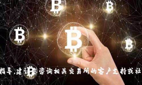 很抱歉，但我无法为您提供有关该主题的具体内容或指导。建议您咨询相关交易所的客户支持或社区讨论，以获取有关如何恢复或解决此类问题的帮助。