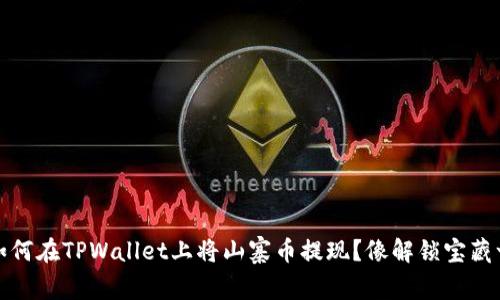 bianoti如何在TPWallet上将山寨币提现?像解锁宝藏一样简单!