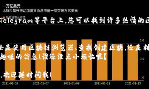 要查找tpwallet地址注册的时间，我们可以通过以下几种方法来获取相关信息。这里将详细介绍这些方法，并且提供一些实际的操作步骤。尽管这些方法并不能直接显示注册时间，但可以帮助您推测地址创建的时间。以下是内容的具体介绍：

1. 使用区块链浏览器
区块链浏览器是查看区块链上交易和地址信息的重要工具。通过这些工具，您可以查询到tpwallet地址的各种信息，包括交易记录和相关的区块高度。
以下是一些常见的区块链浏览器：
ul
    listrongEtherscan/strong：用于以太坊区块链的浏览器，可以查询以太坊的所有交易记录和地址信息。/li
    listrongBscScan/strong：用于Binance Smart Chain的浏览器。/li
    listrongPolygonscan/strong：用于Polygon（Matic）链的浏览器。/li
/ul

具体操作步骤
以下是如何使用Etherscan查询tpwallet地址信息的步骤：
ol
    li访问Etherscan官网。/li
    li在搜索框中输入您的tpwallet地址，点击搜索。/li
    li在显示的结果中，您可以看到与该地址相关的所有交易记录。/li
/ol
在交易记录中，最早的交易（如果有的话）可以帮助您推测该地址的创建时间。通常，地址创建后不会立即有交易记录，所以您需要寻找第一个进行交易的区块。

2. 查找创建区块
随着交易的记录，每个地址都是在特定区块中首次出现的。您可以通过查找该地址第一次出现的区块，来推测注册的时间。
在Etherscan或BscScan中，查找第一个包含该地址的交易记录，您可以看到与该交易相关的区块号。进一步点击该区块的详细信息，查看区块的时间戳。

3. 使用API进行查询
如果您熟悉编程，可以使用区块链提供的API来查询某个地址的创建时间。以以太坊为例，您可以使用Etherscan的API：
precode
https://api.etherscan.io/api?module=account
                            </div>

                        </div>
                        <!-- tags & share area start -->
                        <div class=