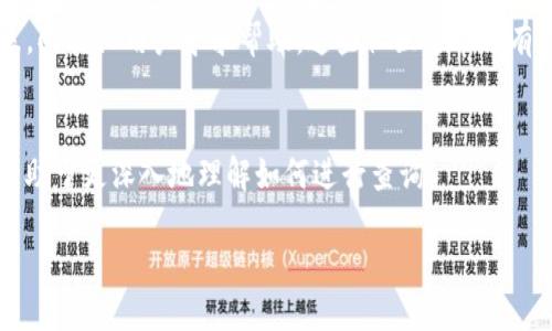 要查询TPWallet中的哈希值，您可以通过以下几种方式进行操作：

### 1. 使用TPWallet官方平台
TPWallet自身的官网或应用程序中通常会提供区块链相关信息的查询功能。在这些平台上，您可以输入相关的交易ID（Transaction ID）来查找哈希值信息。

### 2. 区块链浏览器
许多区块链都有专门的区块链浏览器，可以用来查询交易记录和哈希值。例如，您可以访问适用于TPWallet所使用的区块链的浏览器，如Ethereum区块链的Etherscan。在浏览器网站上输入您的交易ID来获取相应的哈希值。

### 3. 社区支持
如果您在查找过程中遇到困难，可以加入TPWallet的官方论坛、Discord或Telegram等社区，向其他用户寻求帮助。这些社区通常会有经验丰富的人可以提供帮助。

### 4. 技术文档
TPWallet的官方GitHub或开发者文档中可能会有获取哈希值的指导方案，查阅这些文档有助于更深入地理解如何进行查询。

如果你还需要具体的步骤，欢迎提供更多信息，我会为你制定详细的查询流程！