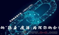 TPWallet的“隐身”魔法：为