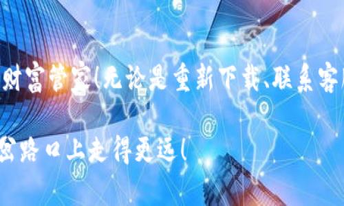 关于“tpwallet被删除了”的话题，首先需要澄清一下具体的背景和情况，比如你是在哪个平台上发现tpwallet被删除，是出现了什么样的错误提示，或者是说你的钱包里的资产有什么情况等。具体的情况可能会有所不同，以下是一些可能的解释和应对措施。

### 1. 什么是TPWallet？
TPWallet是一个用于管理数字资产的钱包应用，支持多种加密货币的存储和交易。用户可以通过TPWallet便捷地进行资产的转移、接收和查看状态。就像一个数字时代的“银行”，TPWallet帮助我们在“虚拟世界”中安全管理我们的“财富”。

### 2. TPWallet被删除的可能原因
那么，TPWallet被删除，这到底是怎么回事呢？有可能是以下几种原因：
操作失误
人总是会犯错的，尤其是在酝酿一个选择的时候。也许你不小心将应用删除，或者在设备间切换时导致应用数据丢失。没关系，谁还没点小烦恼呢？

应用更新或问题
有时，开发者为了更好的用户体验，可能会对应用进行重大更新。这种情况下，旧版本可能会被删除或停止使用。可以尝试去应用商城重新下载最新版本，重新焕发你的TPWallet人生。

安全问题
如果TPWallet的某些功能被发现存在安全漏洞，它可能会被暂时下架进行修复。网络安全就像是我们生活中的“警方”，总是时刻保护我们免受损失。

政策变动
在某些国家或地区，政府的政策变动可能会导致特定应用的下架。在这种情况下，你可能需要寻找合规的替代品，以确保你的资产安全。

### 3. 如何恢复TPWallet？
如果你的TPWallet不见了，又想重新找回它，下面是一些建议：

重新下载应用
首先，打开你的应用商店，搜索“TPWallet”并重新下载。安装的过程就像我们生活中的小仪式，充满期待感。

联系客服支持
如果找不到应用，或者在使用中遇到问题，可以联系TPWallet的客服支持。他们就像我们生活中的“技术小能手”，会为你提供必要的帮助和指导。

资产安全需谨慎
假如在删除应用之前有未备份的重要信息与资产，请务必提前做好数据备份，避免不必要的损失。重要的事情说三遍：备份，备份，再备份！

### 4. 如何确保TPWallet的安全使用？
为了确保你的TPWallet安全可靠地使用，建议注意以下几点：

定期更新
保持应用更新是非常重要的，开发者会不断修复漏洞，提升安全性。如果你不去更新，就像不去看医生，只会让“病”越来越严重。

复杂的密码
使用复杂且独特的密码，用过的密码不要重复使用。就像选伴侣一样，安全第一，别让“情敌”趁虚而入！

开启双重认证
如果TPWallet支持双重认证，务必确保开启。这样即使密码被盗，也能加一层“保险”，让小偷无处可逃。

### 5. 备份你的资产
使用加密备份
此处需要提到的是，定期备份你的钱包是避免资产损失的聪明之举。可以使用加密的方式备份，确保信息不会被他人窃取。始终记住：“财富在手，安全在心”。

了解钱包的类型和功能
不同的加密货币钱包各有千秋，了解各自的优势与不足，可以为你的投资增添助力。就像选车一样，适合的才是最好的，不追求“面子”，更看重性能。

### 6. 小结
TPWallet作为一个比较流行的数字资产钱包，在使用过程中出现问题都是很正常的。不要惊慌，保持冷静，尽快寻找解决方案，重拾你的数字财富管家！无论是重新下载、联系客服，还是选择更安全的使用方式，都是我们能够做到的。让我们在这个复杂的数字世界中，依然能保持一种轻松愉快的态度，面对每一个挑战。

最后，你的数字资产管理之路，有TPWallet作伴肯定会更加精彩。希望这些信息能帮助你顺利找到TPWallet的解决方案，继续在数字货币的岔路口上走得更远！