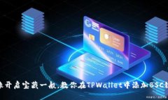 像开启宝藏一般，教你在