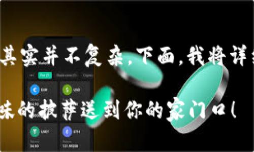 将OKEx上的USDT（即U）提现到TPWallet的步骤其实并不复杂。下面，我将详细介绍这个过程，希望可以帮助你顺利完成操作。

### 从OKEx提现USDT到TPWallet，就像把美味的披萨送到你的家门口！