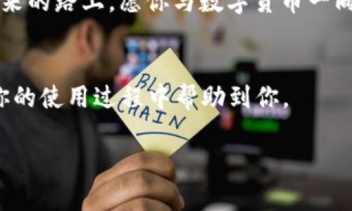跨越币种的桥梁：TPWallet如何轻松实现不同币种间的转账
keywordsTPWallet, 数字货币, 跨链转账, 区块链技术/keywords

引言：数字货币世界的航行者
欢迎来到数字货币的海洋，TPWallet就像一艘灵活的航船，让你在各种币种之间自由航行。不过，刚开始的你或许在想：“我能在TPWallet上转账不同币种吗？”今天，就让我们一起揭开这个充满神秘色彩的疑云，让你的交易之旅兴高采烈！

什么是TPWallet？
在进入转账话题之前，我们先来了解一下TPWallet。这款数字钱包就像是一位无所不能的向导，它支持多种数字货币的存储与交易，不同于传统的钱包，它不仅能保存你的资金，还能在区块链的广袤天地中，帮助你找到最优的转账路径。
TPWallet的操作界面简洁易懂，功能丰富，堪称数字货币爱好者的“百宝箱”。无论你是新手还是老鸟，它都能以直观的方式带你领略数字世界的魅力，避免了许多复杂的操作。

TPWallet的转账功能简述
让我们回到最初的问题：TPWallet可以转账不同币种吗？答案是肯定的！TPWallet不仅可以实现同种币种之间的转账，如比特币到比特币，还支持不同币种之间的转账，如以太坊到合约币。听到这里，有没有几分期待？就像是一位热爱冒险的旅行者，准备前往未知的新天地。

跨链转账的必要性与便捷性
在探讨具体的跨链转账操作之前，我们先来看看为什么我们需要这样的功能。如今，数字货币的种类繁多，市场上不乏不同的币种。每个币种都有其独特的优势，像是不同的水果，各有各的风味：比特币像是樱桃，甜美而稀有；以太坊如同葡萄，丰盈且丰富。
但如果你只停留在一种水果上，你怎么能领略到整个水果市场的丰富呢？通过TPWallet实现跨链转账，就像是将多个水果聚集在一起，组成一个丰富多彩的水果拼盘，让你的投资更加多样化。

如何在TPWallet上实现不同币种的转账？
接下来，我们来讲讲具体的操作步骤。想象一下，你正在厨房忙得不可开交，但你知道只要按照食谱一步一步来，美味的大餐就会出现在你的餐桌上。下面就是转账的“食谱”：

h4第一步：准备工作/h4
在你开始转账之前，确保你的TPWallet已经成功创建并且你已知晓如何使用它。液态金属般流畅的界面会让你事半功倍。你还需要确保账户中有足够的币种来进行转账，并准备好接收币种的地址。就像烹饪前要准备好所有的食材，才能做出美味的料理。

h4第二步：选择币种/h4
在主界面，你会看到各种可用的币种，它们就像是超市的货架，琳琅满目。在选择你要转账的币种时，记得查看币种的转换率和网络费用，有时候一个小的费用就像是做菜时的盐，浮动不定却影响巨大。

h4第三步：输入转账信息/h4
这一步就像是调味，必须精准。输入你要转账的金额和接收地址，确保信息无误。稍有不慎，转账就仿佛加了过多的调料，令人不快。

h4第四步：确认转账/h4
在确认转账之前，可以先再复查一遍，如同在出门前为了防止遗忘而检查背包。确认无误后，点击“转账”按钮，你的资金将如同飞鸟般自由飞翔，跨越不同的链条。

h4第五步：查看交易记录/h4
转账完成后，别急着离开，看看交易记录就像是艺术品的鉴赏，令人心醉神迷。你可以在交易记录中查看这些“飞鸟”的归程，随时掌握你的资金动态。

注意事项
虽然TPWallet的操作相对简单，但进行跨链转账时还是要注意以下几点：
ul
    li确认地址：确保你输入的接收地址准确无误，一个小错误可能造成资金损失。/li
    li网络费用：在进行转账前，了解当前的网络费用，避免产生意外的支出。/li
    li交易确认时间：不同链条转账所需的时间不同，耐心是转账成功的关键。/li
/ul

总结：数字货币航行的愉悦
总的来说，TPWallet的跨链转账功能无疑是数字货币爱好者的一大福音。它让不同币种之间的交易畅行无阻，犹如在广阔的海洋中，航船总能找到最佳航线。即便在旅途中遇到小波折（谁还没点小烦恼呢？），TPWallet也能助你一臂之力，确保你的资金在安全与速度之间找到完美平衡。
希望今天的分享能让你在TPWallet的使用上更加得心应手，轻松实现不同币种的转账，为你的数字货币世界增添一份精彩。未来的路上，愿你与数字货币一同启航，开启一场美妙的资产之旅！

常见问题解答
在这一部分，我们将回答一些用户常见的问题，像是“TPWallet支持转换哪几种币种？”以及“转账时间需要多久？”相信也会在你的使用过程中帮助到你。

如此丰富多彩的数字货币世界，期待你在TPWallet的航行中收获更多果实！
