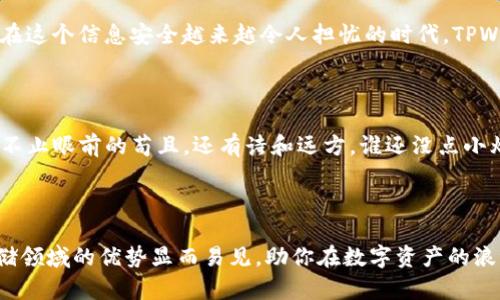 TPWallet：你的数字资产保险箱，存BCD码从此不再烦恼

TPWallet, 数字资产, BCD码, 钱包安全/guanjianci

在数字货币的世界里，每个人都希望能找到一个既安全又便捷的钱包来存储自己的资产。TPWallet就像是数字资产的保险箱，不仅能够存储多种数字货币，还支持BCD码的存放。那么，什么是BCD码，TPWallet能够怎么帮助我们管理这些数字资产呢？下面，我们就来一探究竟。

一、什么是BCD码？ 

首先，我们来聊聊BCD码。BCD，全称Binary-Coded Decimal，即二进制编码十进制，是一种对数字的表示形式。在简单的理解中，BCD码将十进制数字用二进制的形式表示，让计算机可以更有效地处理数字信息。这种方式尤其在金融和科学计算中被广泛应用。但是，谁会想到，BCD码可以与数字货币产生关联呢？

二、TPWallet的角色 

在这个快节奏的数字世界，TPWallet就像是一位得力助手，帮助你管理那些看似复杂的内容。想象一下，你走进了一座藏宝阁，各种形式的宝物琳琅满目，而TPWallet正是打开这些宝藏的钥匙。

不仅如此，TPWallet具备多种安全功能，确保你的资产不被黑客侵袭。当你一个人坐在电脑前，心里暗暗祈祷不要出错时，TPWallet给你带来的安全感犹如一位忠实力士，守护着你的每一个数字比特。

三、存储BCD码的优势

提到在TPWallet中存储BCD码，很多人可能会疑惑：“这有什么实际的好处呢？”其实，存储BCD码的优势远不止于此。首先，安全性是最重要的。如果你把BCD码存放在TPWallet中，凭借其强大的加密技术，你的码就像被放进了一个专业的保险箱，让人无法轻易打开。

其次，方便性也是TPWallet的一大亮点。想象一下，你要查看自己的BCD码，可之前的存储方法如同捡起了一袋大米，既重又乱。而在TPWallet中，所有信息都经过巧妙的整理与分类，不仅方便查找，任何时候都能轻松获取。

四、如何使用TPWallet存储BCD码

那么，如何在TPWallet中存储BCD码呢？其实，这过程简单得就像是制作一杯香浓的咖啡。你只需要几个步骤：

ol
  li下载并安装TPWallet应用程序。/li
  li创建或导入你的钱包。/li
  li在界面中找到“存储BCD码”的选项。/li
  li输入你的BCD码，并在需要时添加备注。/li
  li确认存储后，安心等待钱包的安全保护。/li
/ol

看，这是不是跟制作咖啡一样简单？只要你愿意，TPWallet就能成为你的得力助手，帮助你免去那些不必要的烦恼。

五、TPWallet的其他功能

除了存储BCD码，TPWallet还有许多其他的功能就如同一部多功能的瑞士军刀。此外，它支持多种数字货币的存储，能够方便用户进行资产管理，让你在数字资产的海洋中乘风破浪。

如果你是交易者，TPWallet还能够实时查看市场行情，帮助你捕捉到投资机会。而对于那些希望了解更多信息的用户，TPWallet也提供了丰富的学习资源，让你在这个数字江湖中立于不败之地。

六、安全和隐私的保障

在数字货币如此普遍的今天，安全和隐私成为每个用户最关心的问题。那么，TPWallet在这方面又是如何做的呢？

TPWallet采用多重加密技术和私钥存储，以确保用户的信息安全。而对于隐私保护，TPWallet承诺绝不将用户的数据出售给第三方。在这个信息安全越来越令人担忧的时代，TPWallet简直就是一股清流，给了我们很多信心。

七、结尾小彩蛋

不知不觉，我们就聊了这么多，不仅介绍了TPWallet的诸多优势，也让大家了解了BCD码在存储中所扮演的角色。就像有句老话，生活不止眼前的苟且，还有诗和远方。谁还没点小烦恼呢？但是，有了TPWallet，你的数字资产管理将会轻松许多，让你有更多时间去追逐更高的梦想。

最后，感谢你耐心阅读，希望你在数字货币的旅途中，能发现属于你自己的财富之路！

这种有趣而实用的内容，不仅让你了解了TPWallet的多种功能，也让存储BCD码的过程变得轻松愉快。同样，TPWallet在数字货币存储领域的优势显而易见，助你在数字资产的浪潮中，乘风破浪！