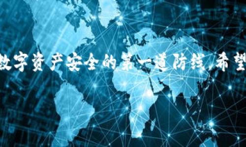 在区块链和加密货币的世界中，密钥的管理至关重要。而TPWallet（通常是指支持多种加密货币的数字钱包）的密钥用途更是多样，下面进行详细介绍。

什么是TPWallet的密钥？
TPWallet的密钥主要包括公钥和私钥。公钥是地址，可以理解为你的银行账号，任何人都可以看到并向这个地址发送加密货币；而私钥则是密码，只有你知道，它用来签署交易并证明你对账户的控制权。

密钥在交易中的作用
当你想要在TPWallet中发送或接收加密货币时，密钥的作用就显得尤为重要。公钥让别人可以向你发送资金，而私钥则能够授权这笔交易的发生。没有私钥，你就不能控制你的钱包，就算别人知道你的公钥，也无法对你的资产造成任何影响。

安全性与风险
谁还没点小烦恼呢？管理好密钥的安全性就是一部分！如果有人获取了你的私钥，那么他们就如同拥有了你的钱包钥匙，可以无限制地提取你所有的资产。因此，保护私钥的安全是每个数字货币用户的重要任务。
一些常见的保护方法包括：将私钥保存在离线设备上、使用硬件钱包、使用多重签名方案等。虽然这可能略显繁琐，但比起失去全部资产而言，增加一点安全措施总是值得的！

密钥的备份
一个好的用户习惯是定期备份你的密钥。就像定期检查你家中的安全措施一样，如果你不记得或丢失了私钥，那将很可能导致你永远无法访问你的资产。备份的方式可以是纸质记录，也可以是加密的信息存储在云端。

TPWallet的密钥管理功能
TPWallet除了基本的密钥管理功能外，还提供了一些额外的工具来帮助用户更好地管理其密钥。例如，用户可以设置多重签名，这意味着需要多个密钥的授权才能完成一笔交易，从而提高安全性。
此外，TPWallet还可能提供恢复功能，以便在用户遗失私钥的情况下，尽可能地挽回损失。比起丢掉钥匙在大街上寻找来说，这种灵活的恢复机制简直是救命稻草啊！

虚拟货币的未来：密钥的价值
随着区块链技术的不断发展和普及，密钥的价值也愈加重要。未来，我们可能会看到更多基于密钥的应用场景，比如数字身份认证、智能合约执行等。而这也意味着，理解和管理好你的密钥，将成为每个数字时代公民必备的技能。

结语
综上所述，TPWallet的密钥在区块链交易中具有举足轻重的作用，不仅仅是资金的管理工具，更是用户数字资产安全的第一道防线。希望每位用户都能重视密钥的管理，把好这扇通往财富的大门！

以上是关于TPWallet密钥的详细介绍。希望这可以帮助你更好地理解密钥的功能和重要性！
