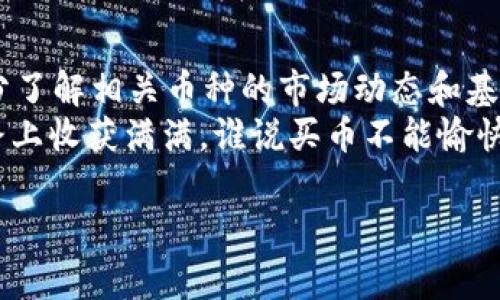 在TP钱包（TPWallet）中购买ASS（Assassin Token）是一件相对简单的事情，但仍然需要一些步骤和注意事项。下面将详细介绍如何在TP钱包中购买ASS，确保您了解每一步，以便顺利完成交易。

第一步：准备工作
在我们深入TP钱包的操作之前，首先确保您已经完成以下准备工作：
ul
    li下载并安装TP钱包应用。可以在手机应用商店中搜索“TP Wallet”进行下载。/li
    li创建钱包并妥善保存好助记词与私钥。/li
    li确保您的钱包中有足够的资金，通常建议使用以太坊（ETH）或其他主流币种进行购买，确保它们可以用来支付交易费用（gas fee）。/li
/ul

第二步：获取ASS合约地址
在进行交易之前，您需要确保拥有ASS的正确合约地址。通过官方渠道获取合约地址，非常重要，因为不正确的地址可能会导致资金损失！
您可以通过访问币安、CoinMarketCap等加密货币数据网站，或者直接访问ASS的官方网站或社交媒体页面上获取最新的合约地址。

第三步：添加ASS到TP钱包
在TP钱包中添加ASS代币的步骤如下：
ol
    li打开TP钱包应用，进入“资产”页面。/li
    li找到“添加代币”或“添加资产”选项。/li
    li选择“自定义代币”，输入ASS的合约地址。/li
    li钱包会自动识别代币信息，点击添加完成。/li
/ol

第四步：进行购买操作
现在，您的钱包中已经可以显示ASS代币，接下来是购买的步骤：
ol
    li在TP钱包的“交易”页面，选择“购买”选项。/li
    li选择您将使用的支付方式（如ETH），输入您希望购买的ASS数量。/li
    li确认交易信息，包括金额和手续费。记得检查一遍，欲速则不达。/li
    li确认无误后，点击“发送”进行交易。/li
/ol

第五步：确认交易状态
完成购买操作后，您可以在“交易记录”中查看您的交易状态，确保交易正常。如果交易延迟，请耐心等待，有时候网络拥堵也是常事。

第六步：安全存储您的ASS代币
在购买完ASS代币后，就像新买的手机一样，要妥善保管。将代币保留在TP钱包中是十分安全的，但您也可以选择其他形式的冷钱包以增加安全性。

常见问题解答
在整个购买过程中，您可能会遇到一些常见问题，下面为您总结：
ul
    listrong问题1：/strong为什么购买后ASS没有立即出现在我的钱包中？/li
    答：有时交易确认需要时间，请您耐心等待。如果确认时间过长，可以到Etherscan等区块链浏览器查询交易状态。

    listrong问题2：/strong我如何保证我购买的ASS代币是真正的？/li
    答：请务必使用官方合约地址，并确保通过已知、可信的网站进行操作。

    listrong问题3：/strong如果我忘记了私钥，我该怎么办？/li
    答：如果您忘记私钥，将无法找回钱包中的资产。建议您定期备份私钥和助记词。
/ul

最后的建议
市场变化无常，投资有风险，入市需谨慎。无论购买ASS还是其他代币，都建议用户充分了解相关币种的市场动态和基本面分析。进一步，听听别人的经验分享，增加您的知识储备，助您在投资中游刃有余！
相信以上内容能帮助您顺顺利利地在TP钱包中购买ASS代币，祝您在加密投资的道路上收获满满，谁说买币不能愉快又带点小幽默呢？

如何在TP钱包轻松购买ASS代币，像购物一样简单！