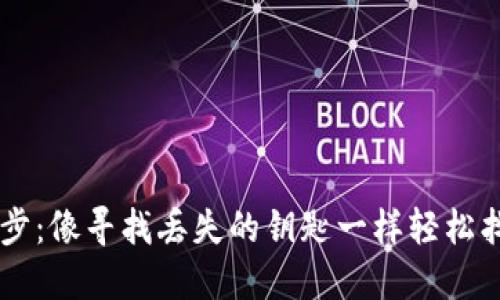 TPWallet同步：像寻找丢失的钥匙一样轻松找到你的资产