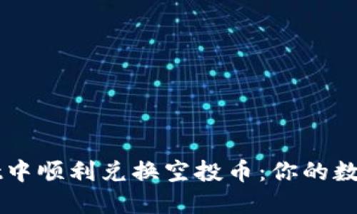 如何在TPWallet中顺利兑换空投币：你的数字资产换币指南