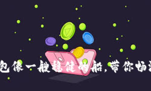 在区块链的海洋中，TP钱包像一艘稳健的船，带你畅游最新安卓版的无限可能
