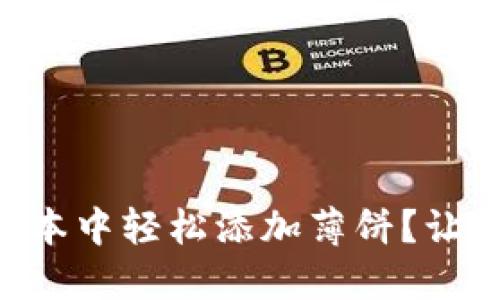 如何在TPWallet新版本中轻松添加薄饼?让你的数字资产更美味!