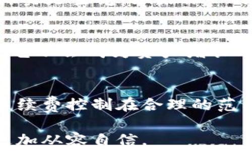 
  转出TPWallet，手续费如隐形翅膀，飞往你的资产自由之旅！ / 

关键词
 guanjianci TPWallet, 转出手续费, 加密货币, 钱包安全 /guanjianci 

---

TPWallet介绍：数字资产的安全避风港
在数字货币世界中，TPWallet就像一座安全的灯塔，为迷失的船只指引方向。它为用户提供了安全的存储解决方案，让人们在波动的市场中安枕无忧。想象一下，你的数字资产如同一群小鱼儿，游弋在崭新的海域中，而TPWallet就是那张保护网，确保它们不会被海浪吞没。

转出TPWallet：如放飞一只小鸟
将资产从TPWallet转出，就像你放飞了一只困在笼子里的小鸟。尽管你欣喜若狂，但有没有考虑到这只小鸟的“飞行费”呢？没错，在TPWallet转出时，确实会有一定的手续费。就像在公园里喂鸽子需要用到一些种子，转出时手续费恰恰是那一把种子，帮助你的资产安全起飞。

手续费的组成：你需要知道的小秘密
转出手续费并不是一个“秘密暴徒”，它背后其实有着一套完整的逻辑，就像一个厨师在准备美味佳肴时需要的各种佐料。在TPWallet中，手续费通常由网络手续费和平台服务费组成。网络手续费是为了支付区块链网络的运作，而平台服务费则是TPWallet为用户提供服务的代价。

如何计算转出手续费：一门小数学
好吧，数学不是每个人的强项，但在这里，咱们不需要把数学变成令人恐惧的怪兽。如果你在转出时看到手续费是1-2%或者固定的数字，只需要记住这个账户的总额。就像你在点餐时犹豫不决，最后才发现手中只剩下几张零钱。手续费的计算方式相对简单，轻松掌握，让你不再为“小数学”而烦恼。

手续费的影响：为何它显得如此重要
在转出过程中，手续费不仅仅是“过路费”，而是影响你处理资产效率的一个重要因素。想象一下，你在参加马拉松比赛，而手续费就像沿途的水站。如果水站不够，跑者（也就是你的资产）就无法顺利完成比赛，这样一来，手续费就显得格外重要了。

选择合适的时机转出：时机就是一切
“时机”在购物中总是显得尤为重要，转出TPWallet时也是如此。当市场波动较大时，你可能会因担心手续费而选择持币不动，但是，有时候“乘风破浪，直挂云帆”才是最佳策略。换句话说，等待合适的时机转出，或许能让你在手续费的基础上更早触碰到利润的曙光。

如何降低手续费的小技巧
想要在转出时节省手续费，有几个小窍门可以分享给你！首先，选择低峰时段进行转出，像是抓住了那夹缝中的机会；其次，可以选择转出大额，通常很多平台会在大额转出时提供更低的手续费率；最后，关注TPWallet的官方公告，有时候会推出相关的手续费优惠活动，这正是“莺歌燕舞”的好时机呀！

真假手续费：小心掉陷阱
在转出资产时，市场上会有一些提供低手续费“诱惑”的平台，吸引用户上钩。就像是在海边捡贝壳时，总会有一些看起来异常美丽的贝壳其实是空壳，如果你一时贪念，最终可能会失去更多的财富。因此，在选择平台时，务必要擦亮双眼，确保在TPWallet的官方指引下转出资产，避免不必要的麻烦。

适时转出，财务自由由你掌控！
总而言之，TPWallet转出手续费就像是你个人资产财务管理中的一部分，它是你通往自由的桥梁。尽管手续费不可避免，但如果运用得当，它不会成为资产增长的绊脚石。无论是因为手续费而放弃转出，还是选择更合适的时机，最终的目标都是为了让你的资产如同鸟儿般自由飞翔。

结语：让每一次转出都值得期待
在数字货币这片浩瀚如海的天地中，TPWallet为我们提供了稳定的存储环境，以及在转出时需要付出的手续费。当我们用技巧和选择把手续费控制在合理的范围之内时，每一次转出都像是一次冒险，值得我们去期待和探索。谁还没点小烦恼呢？让我们在这财务自由的旅程中，轻松愉快地飞翔吧！

以上的内容层层深入，既展示了TPWallet的转出手续费的概念，也为用户提供了实用的技巧与洞察，相信能帮助用户在数字化的旅程中更加从容自信。