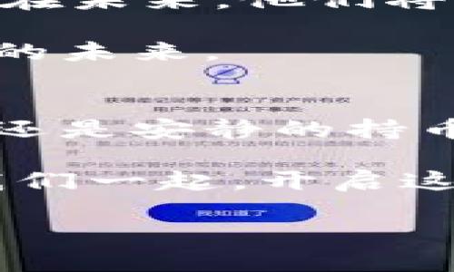   通过TPWallet，开启数字资产的乐趣之旅！ / 

 guanjianci  TPWallet, 数字资产, 加密货币, 区块链 /guanjianci 

引言：数字资产的乐趣之旅  
在当今飞速发展的数字时代，拥有和管理数字资产已变得越来越重要。不过，说到资金管理，大家可能会面临各种各样的问题：是否安全？是否方便？如何选择合适的钱包？谁还没点小烦恼呢？这就是TPWallet梦想的起点。

如果把数字资产的管理比作一场探险，那么TPWallet就是那把开启宝藏宝库的钥匙。无论你是加密领域的老手，还是刚刚踏入这个领域的新手，TPWallet都能为你提供一个安全、便捷且充满乐趣的数字资产管理体验。

一、TPWallet的特点——数字资产管理的最佳伙伴  
TPWallet作为一款全功能的数字钱包，提供了多种功能供用户使用。首先，它允许用户轻松创建和管理多个钱包，每个钱包都可以独立管理所持有的不同类型的数字资产，就像一个乐队，每个乐器都各自发挥出最佳音色。

通过TPWallet，用户可以方便地进行资产转账、查询交易记录，并且可以实时查看市场信息。在这个数字货币市场变幻莫测的时代，及时获取信息就像航海时同时查看天气预报与海流图，才能安全抵达港口。

二、创建TPWallet账号：简单易懂的步骤  
说到创建TPWallet账号，其实步骤并不复杂。可以说，设置一个TPWallet就像搭建一个乐高模型，只需简单几步，即可轻松完成。

strong步骤一：/strong下载TPWallet应用程序，不论你是iOS还是Android用户，都能方便获取。  
strong步骤二：/strong打开应用，点击“创建钱包”，按照系统提示设置密码。记住，密码就像你的小秘密，要妥善保管哦！  
strong步骤三：/strong生成助记词，并将其安全保存。这个助记词类似于你的身份证号码，丢失了可就相当于丢失了钱包。  
strong步骤四：/strong创建完成后，你就可以开始充值和交易了。从此，你的数字资产之旅便正式启航！

三、TPWallet支持的数字资产种类  
TPWallet可支持多种数字资产，使得不同需求的用户都能找到适合自己的投资产品。可以想象一下，进到一个购物中心，琳琅满目的商品让人应接不暇，TPWallet的数字资产选项同样五花八门。

常见的如Ethereum、Bitcoin、Ripple等主流数字货币，在TPWallet中都能轻松找到你的“菜”。当然，TPWallet也支持一些小众而富有潜力的数字资产，适合那些愿意冒险的投资者。

四、资产安全的护航：TPWallet的安全机制  
说到资金安全，TPWallet是绝不会草率行事的。TPWallet采取了多重安全防护措施，如SSL加密技术与多重身份验证，力求做到“万无一失”。就像在维护你的家一样，确保门窗紧闭，以防意外小偷的光顾。

当然，作为用户，你的安全意识也至关重要。合理管理密码与助记词，才是真正的安全护航者。毕竟，数字资产的管理，不仅仅是钱包本身在负责，用户自己的意识同样不可忽视。

五、用户体验分享：真实的TPWallet故事  
在TPWallet的用户社区中，有无数个真实的故事值得分享。就像偶尔在街上遇到的一位老朋友，他们会告诉你自己的数字资产之旅，有的悲伤、有的欢笑。但每一个故事都有一个共同的主题——TPWallet是如何改变他们的生活。

比如，某位年轻的投资者小张，刚开始用TPWallet时只是为了试水，没想过自己会在数字投资中越玩越起劲。他表示：“刚尝试的时候简直像是在游乐场，刺激又新鲜！”如今，他不仅从中累计了一点收益，还交了很多志同道合的朋友，常常聚会讨论数字资产的未来。

还有一位退休贵族阿姨，她起初对技术感到陌生，但在儿子的陪伴下逐渐熟悉了TPWallet。她表示：“学习这些新技术让我感觉年轻了许多，谁说退休就不能追赶潮流？”这无疑是对TPWallet最好的肯定。

六、未来展望：TPWallet发展蓝图  
TPWallet的团队始终在不断创新，力求为用户提供更好的体验。如同在日夜兼程的马拉松中，TPWallet也在不断追求前行。在未来，他们将继续改进钱包的功能，考虑加入更多的区块链技术，甚至探索NFT领域，以满足用户日益增长的需求。

对于用户而言，这无疑是一个好消息。因为在TPWallet，你不仅能找到一个安全安心的数字资产管理载体，还能期待其不断的未来。

结尾：与TPWallet共舞数字新世界  
总而言之，TPWallet正如一道璀璨的闪电，给处在数字资产海洋中的每一个用户带来了方向和希望。无论你是赚钱的猎人，还是安静的持币者，TPWallet都能成为你最佳的伙伴。

在这个快速变化的时代，数字资产的趋势不可逆转，因此抓住机遇，选择像TPWallet这样的平台，无疑是明智的选择。就让我们一起，开启这段令人振奋的数字资产之旅吧！

现在，已经无需再迷茫，选择TPWallet，享受数字资产的乐趣之旅，从今天开始！