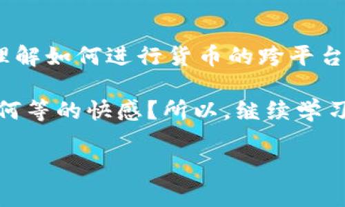    如何将火币HT提币到TPWallet，像从一条河流驶向另一片海洋  / 

 guanjianci  火币, HT, 提币, TPWallet  /guanjianci 

引言：数字货币的航行旅程
在区块链的浩瀚海洋中，数字货币如同一条条小船，在各大交易所之间悠然航行。今天，我们要带你从火币（Huobi）这片温暖的港湾，驶向TPWallet这个新兴的数字资产管理岛屿。

提币，听起来似乎困难重重，实际上就像是从一条河流驶向另一片海洋，虽然路上可能会遇到小波浪，但我们只需耐心驾驶，便能顺利到达。谁还没点小烦恼呢？跟随我们的指南，让你的HT货币从火币顺利转移到TPWallet，轻松实现数字资产的跨境航行。

第一步：准备工作，打好基础
在你握住你的HT准备航行之前，首先要确保你在火币和TPWallet两边的账户都是有效的。想象一下，如果你的船只没有在港口报备，那风浪再小你也可能遇到麻烦！

1. **创建TPWallet账户**：如果你还没有TPWallet，下载它并注册一个新账户，记得备份你的助记词，确保你永远不会丢失通往这片海域的钥匙。
2. **查看火币账户**：确保你的火币账户中有你想要提取的HT代币，仔细检查，避免因心急而遗漏了什么。

第二步：开启提币之旅
一切准备就绪后，接下来就是把HT提到你的TPWallet中了。在这里，确保你坐稳了，可能会有一点小颠簸！

1. **登录火币**：进入火币平台，登录你的账户。在首页找到“钱包”选项，点击后会打开一个如同广袤海洋的资产投放界面。
2. **找到提币选项**：在“钱包”页面，寻找“资产管理”，然后点击“提币”，这就好比是即将启航的信号灯。
3. **选择HT**：在提币页面中，选择HT作为你要提取的资产，真是个明智的选择，它可是你航行中的一笔宝贵财富。

第三步：输入提币信息
如今，我们正在驾驶的“货轮”即将出港。接下来，需要添加目的地信息。

1. **输入TPWallet地址**：你需要在TPWallet上找到HT的接收地址。这就像给你的海船设定目的地，确保不走错航道。
2. **设置提币数量**：在系统提示的提币数量框中，输入你想要提取的HT数量。在这里，建议你留出一些小额作为场内交易费，这样才能顺利出海；没准会有意想不到的情况发生。
3. **选择网络费用**：火币会根据流量情况提供不同的网络费用选择，选择合适的费用可以加快提币速度。就像你可能会愿意为一杯咖啡多花一点钱，以便于更快地提神！

第四步：验证与确认
一切都井然有序，接下来我们需要进行航行前的最后一次检查！

1. **确认信息**：确保你所输入的TPWallet地址和数量都正确无误，不然就像给你的船开错航了，一去不复返！
2. **邮箱与手机验证码**：系统会要求你输入邮箱或手机验证码，这一过程就像是海洋中风浪的检验，保障你的资产安全。
3. **确认提币**：一切复核无误后，点击“确认提币”。不妨深吸一口气，放松心情，期待你的数字资产如同步入新蓝海。

第五步：航行中的跟踪与等待
提币操作完成后，货船已经启航。接下来，我们需要在TPWallet中静待夭折和波折。

你可以在火币平台中查看提币记录，系统会显示提币的进度。在TPWallet中，当HT到账时，你会收到相应的通知。通常，这个过程不会太长，耐心等待之余，别忘了准备一杯茶，享受这个数字海域的宁静时光。

第六步：确认资金到账
当你收到TTWallet的到账通知时，回过神来才意识到，原来只是一场平静的海上之旅。此时，你可以打开TPWallet来确认你的HT是否到账。一切无误后，就可以开始进入全新的数字资产管理旅程。

总结：完满的航程
经过一系列的操作，你已经成功将HT从火币提取到了TPWallet，恭喜你完成了这次航海之旅！在这个数字时代，理解如何进行货币的跨平台转移，将成为你重要的资产管理技能。

不妨想想，人生旅途大小烦恼总会有，但通过这次的提币操作，你是否也感受到了驾驭自己的资产与未来是一种何等的快感？所以，继续学习和探索吧，无论是在海洋里，还是在数字货币的世界中，祝你船行万里，总有一番作为！ 

再次感谢你花费这些宝贵的时光阅读本文，希望在未来的数字冒险中，你的每一次航行都能一路顺风！