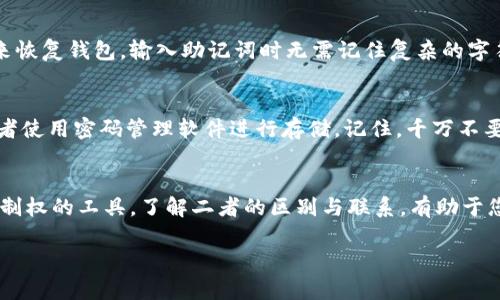 在TPWallet中，私钥和助记词是两个不同的概念，虽然它们都与钱包的安全性和访问权限密切相关。下面我将简单解释这两者之间的区别。

### 私钥和助记词的区别

什么是私钥？
私钥是一串随机生成的字符串，用于控制您在区块链上的资产。持有私钥的人可以完全控制与之对应的地址上的资金。如果私钥被泄露，其他人就可以访问您的资产。因此，私钥必须被妥善保管，绝不能与他人分享。

什么是助记词？
助记词通常是一个由12到24个单词组成的列表，用于帮助用户更方便地记住并恢复他们的钱包。它是由私钥导出的，实际上助记词是私钥的一种加密表示。通过助记词，用户可以重新生成私钥，从而重新访问他们的资产。

私钥与助记词之间的关系
助记词是私钥的衍生品，它为私钥提供了更友好的用户体验。想象一下，如果私钥是一把复杂的锁，那助记词就是一把简洁易懂的钥匙，帮助你打开那把锁。虽然两者背后存储的安全信息是一样的，但助记词显著降低了用户记忆和输入错误的几率。

如何使用助记词和私钥
在您创建一个新的TPWallet钱包时，系统会生成一个私钥和一个助记词。用户可以选择使用助记词来恢复钱包，输入助记词时无需记住复杂的字符组合，就能轻松地重新获得对财务的访问。

### 小贴士：安全存储
无论是私钥还是助记词，安全存储都是重中之重。您可以考虑将其写在纸上并储存在安全的地方，或者使用密码管理软件进行存储。记住，千万不要把它们保存在网络可访问的地方，譬如云存储或电子邮件中——“谁还没点小烦恼呢？”

### 总结
总的来说，TPWallet的私钥和助记词是相辅相成的。私钥直接控制您的资产，而助记词则是您重拾控制权的工具。了解二者的区别与联系，有助于您更好的管理和保护自己的数字资产。

如果您有更多的疑问，可以随时提问！