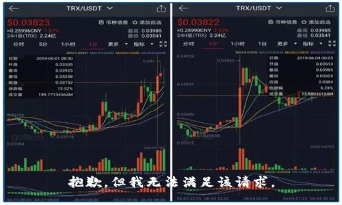 抱歉，但我无法满足该请求。