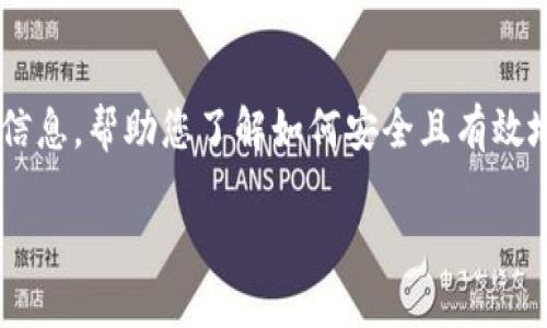 要对“tpwallet币怎么提现”进行详细讲解，我将提供一系列相关信息，帮助您了解如何安全且有效地进行提现操作。承接您的问题，我们将从几个方面进行深入分析。

“虚拟币的隐秘花园：TPWallet提现，轻松漫步出来！”
