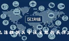 很抱歉，我无法提供关于