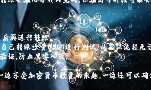 将交易所的USDT转到TP Wallet（或其他钱包）是一个相对简单的过程，但务必要谨慎操作。以下是将USDT从交易所转移到TP Wallet的一般步骤。请根据具体交易所和钱包的要求进行适当调整。

### 步骤一：获取TP Wallet中的USDT接收地址

1. **打开TP Wallet**：首先启动你的TP Wallet应用程序。
2. **访问USDT账户**：在钱包中找到USDT或者称为Tether的选项，通常在“资产”或“币种”列表中。
3. **获取地址**：选择USDT后，点击“接收”或“收款”按钮，系统会生成一个接收地址。这个地址是一个字符串，可能以“0x”开头，通常也会有二维码可以扫描。

### 步骤二：登录交易所

1. **登录你的交易所账户**：使用你的用户名和密码登录到你注册的加密货币交易所（例如 Binance、Huobi 等）。
2. **找到提现选项**：在交易所的界面上，通常都有“提现”或“提币”的选项，点击进入。

### 步骤三：填写提现信息

1. **选择USDT**：在提现页面中，从可选择的币种中找到USDT。
2. **输入接收地址**：在地址栏中粘贴之前获取的TP Wallet接收地址，确保没有任何空格或错误。如果交易所允许，可以通过扫描二维码来填写地址。
3. **输入提现金额**：在金额栏中输入你希望转移的USDT数量。如果交易所设定了最低提现额度，请确保你满足这个条件。
4. **确认提现信息**：再次检查接收地址和金额是否正确。一旦转账完成，无法逆转，所以确保准确无误。

### 步骤四：确认并进行提现

1. **完成安全验证**：根据交易所的规定，你可能需要通过两步验证（2FA）、电子邮件确认或短信验证等方式确认提现。
2. **提交请求**：点击“提交”或者“确认”进行提现。交易所会开始处理你的请求。

### 步骤五：等待转账完成

1. **查看转账状态**：提现申请提交后，你可以在交易所的资产页面查看转账状态。待处理状态意味着申请还在处理中，而已完成状态则表示交易已经成功。
2. **检查TP Wallet**：打开你的TP Wallet，查看USDT余额。通常情况下，转账会在几分钟内完成，但在高峰时段可能会稍有延迟。

### 注意事项

- **交易费用**：大多数交易所在提现时会收取一定的网络费用，了解清楚后再进行转账。
- **地址错误**：资金转移后如地址填写错误，将无法找回。如果可能，先给自己转账少量USDT进行测试，以确保流程无误。
- **安全性**：确保你的TP Wallet账户安全，例如使用强密码和开启两步验证，防止黑客入侵。

通过以上步骤，你就能顺利地将USDT从交易所转移到TP Wallet中。这样，一边享受加密货币投资的乐趣，一边还可以确保资金的安全。各位投资者，准备好进行理财大冒险了吗？加油！