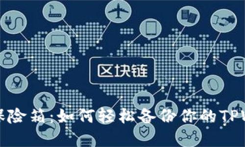 “数字钱包的保险箱：如何轻松备份你的TPWallet助记词”
