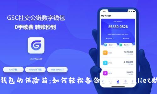 “数字钱包的保险箱：如何轻松备份你的TPWallet助记词”