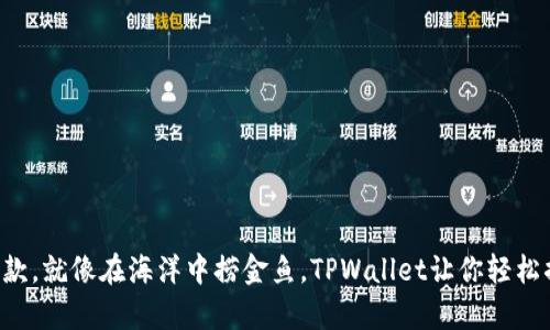 “二维码收款，就像在海洋中捞金鱼，TPWallet让你轻松捕获财富！”