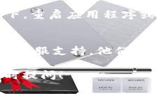 这个问题可能涉及到不同的原因，下面是几个潜在的原因和解决建议：

### 1. **网络问题**
有时候，网络连接不稳定可能导致应用或网站无法加载内容。尝试检查网络连接，重新连接Wi-Fi或移动数据。

### 2. **应用更新**
tpwallet可能需要更新，尤其是如果你正在使用旧版本的应用。去应用商店检查是否有可用的更新。

### 3. **资产切换**
有可能是选择了错误的网络或资产。在tpwallet中，确保你选择了正确的网络（如以太坊、币安智能链等），并查看是否选择了正确的资产。

### 4. **钱包同步**
在某些情况下，如果钱包没有完全同步，资产可能不会显示。让应用程序确保完全加载并同步你的钱包。

### 5. **安全设置或权限**
有时，如果你在应用中更改了安全设置，可能需要重新授权钱包访问某些资产。检查应用的权限设置。

### 6. **技术故障**
如同其他应用，tpwallet也可能出现内部故障。在这种情况下，重启应用程序或设备，或等待服务恢复正常。

### 7. **联系支持团队**
如果上述步骤均未能解决问题，你可以考虑联系tpwallet的客服支持。他们可以提供更专业的帮助和指导。

希望这些信息能帮助你解决问题，如果还有其他疑问，请随时提问！