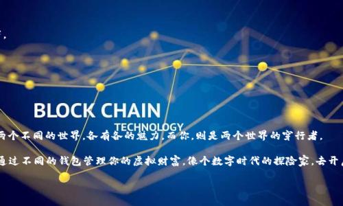 比特钱包密钥导入TPWallet：一段数字货币的“跨界之旅”

比特钱包, TPWallet, 密钥导入, 数字货币/guanjianci

比特钱包密钥导入TPWallet：一段数字货币的“跨界之旅”

在这个数字货币迅猛发展的时代，钱包的管理变得尤为重要。比特钱包（Bitcoin Wallet）就像你的数字金库，而TPWallet则是另一种选择，它如同一条通往更广阔数字货币世界的河流。今天，我们就来谈谈如何将比特钱包的密钥导入TPWallet，就像旅游时把行李从一个城市搬到另一个城市一样，这个过程其实并不复杂，但需要一些细致的步骤和注意事项。

### 比特钱包与TPWallet：前世今生

在深入导入流程之前，我们先来了解一下比特钱包与TPWallet。比特钱包，作为数字货币的先锋，致力于为用户提供安全便捷的比特币存储。可以说，它是比特币用户的“老朋友”。

而TPWallet则是一个多链数字钱包，可以存储和管理多种数字货币。想象一下，比特钱包就像是专供比特币这种单一美酒的酒庄，而TPWallet则是一个酒类超市，能够满足你对多种币种的需求。

### 准备工作：迎接导入挑战

在我们进行密钥导入之前，首先需要做一些准备工作。就像去旅行前要检查护照和机票，导入密钥之前也要准备好相应的信息：

1. **备份原始密钥**：在数字货币世界，安全永远是第一位的。当你要进行任何操作之前，记得先备份你的比特钱包密钥。可以将其保存在安全的地方，比如密码管理软件中或打印出来，放在一个秘密的小盒子里，别再放在冰箱里了，随时使用可就不方便了。

2. **下载和安装TPWallet**：如果你还没有安装TPWallet，那就赶紧去应用商店下载吧！和我说的那样，TPWallet就像是一家全新的超市，你可千万不要错过。

3. **确保网络连接顺畅**：导入密钥的过程需要网络，想象一下，如果你在一个信号差的地方导入密钥，结果只会是——“网络不稳定，导入失败”。所以请确保你的网络是畅通无阻的。

### 导入密钥的具体步骤

现在，我们终于可以开始导入密钥了，跟着我一起一步一步来吧！

1. **打开TPWallet应用**：首先，打开你刚下载好的TPWallet应用，进入主界面。看到那一排排亮丽的币种图标了吗？忍不住想去参加一次虚拟币的聚会吧？

2. **选择导入钱包**：在主界面中，找到“导入钱包”选项，点击进入。这里的操作就像在找你的行李，选对了才能顺利完成旅程。

3. **输入密钥/助记词**：此时，你需要输入比特钱包的私钥或者助记词。如果你选择的是私钥，确保输入时没有笔误，也许你的手抖会在无意中输入一个额外的字符，那可就麻烦了！

4. **设置安全密码**：导入密钥后，你会被要求设置TPWallet的安全密码。这一步非常重要，等于是为你的新钱包上上了锁。因此，设置一个既容易记住又难以猜测的密码吧！“123456”可不是个好主意哦，毕竟，谁还没点小烦恼呢？

5. **确认导入成功**：完成上述步骤后，TPWallet会提示你导入是否成功。此时，不妨给自己鼓个掌！你已经成功把比特钱包中的“金子”转移到了这家新超市里。

### 常见问题与解决方案

在导入过程中，可能会遇到一些问题。别担心，下面列出了一些常见的问题及解决方案，驳回那些让人烦恼的小插曲。

1. **密钥无效或格式错误**：确保你复制的密钥是完整的，没有遗漏或多余字符。比特钱包的密钥一般是由字母和数字组成的，所以仔细核对一下。

2. **网络连接问题**：如前所述，网络是导入成功的重要条件。如果导入失败，首先检查你的网络连接，确保它是稳定的。

3. **版本问题**：请确保你下载的是TPWallet的最新版本。开发者们时常更新应用，以提高其功能和安全性。

### 总结一下咱们的旅程

经过一番折腾，如果你的密钥顺利迁移到了TPWallet，那么恭喜你！如今你的数字货币资产将更为丰富，管理更加方便。比特钱包和TPWallet犹如两个不同的世界，各有各的魅力，而你，则是两个世界的穿行者。

在这个过程中，记得随时保持对数字货币的好奇心和学习热情。毕竟，数字货币的世界从来不缺乏惊喜和新奇。未来，你可以尝试更多的数字资产，通过不同的钱包管理你的虚拟财富。像个数字时代的探险家，去开启一段属于你的金融旅程吧！

最后，别忘了定期备份你的新钱包，保持对安全的关注。祝愿你在数字货币的世界中畅行无阻，收获满满的快乐与财富！