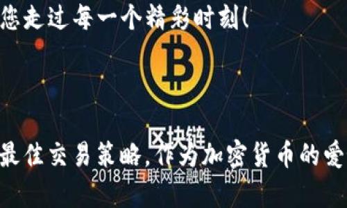 在这里，我将为您详细介绍如何将USDT换成TRX，具体方法与步骤，让我们以一个有趣的比喻引入这个话题，仿佛在一场猫咪与狗狗的友谊赛中，我们的目标就是找到最佳的“宠物交换平台”。

   在猫咪与狗狗的交换派对上，如何将USDT变成TRX  / 

 guanjianci  USDT, TRX, 兑换, 加密货币  /guanjianci 

### 一、引言：加密货币的宠物派对

在加密货币的世界里，USDT就好比是一只稳重的猫咪，而TRX则是充满活力的小狗狗。它们都有自己的特点，但有时我们会想把这只活泼的小狗狗带回家，或者把安静的猫咪换成小狗狗来陪伴。今天，我们就要聊聊如何将这两者从数字货币的“宠物派对”中进行交换。

### 二、了解USDT与TRX

首先，小伙伴们，让我们了解一下这两只“宠物”的特点：

- **USDT（泰达币）**：作为一种稳定币，USDT的价值与美元保持1:1的比例，基本上就是加密货币世界中的“稳定山”，无论市场波动多大，USDT总能给你一种安全感。
- **TRX（波场币）**：则是基于波场平台的代币，以其快速的交易速度和低廉的交易费用著称，就像那只永不疲倦的小狗，总是充满活力，随时准备跑出去玩。

### 三、如何将USDT兑换为TRX

#### 1. 选择合适的交易所

首先，您需要选择一个合适的交易所。就像在宠物派对上选择一个合适的伙伴，有些交易所可能更适合您的需求。以下是一些热门的交易所供您参考：

- **币安**：提供丰富的交易对和流动性。
- **火币**：本地化服务和优秀的用户体验。
- **OKEx**：多种交易模式，适合不同的交易策略。

每个交易所都有自己的特色，选择您最舒适的一个开始吧。

#### 2. 创建账户并完成验证

与宠物派对中的活动一样，您也需要先注册一个账户。在这个过程中，您可能需要提供一些基本信息，例如身份验证，这就像是在园子外面准备好入场券。

- 输入电子邮箱或手机号码
- 设置密码，确保安全性
- 根据平台要求进行身份验证

#### 3. 充值USDT

注册并验证成功后，您将可以向平台账户充值USDT。这就像带着您心爱的猫咪来到派对上，准备好让它结识新朋友。在交易所中，您通常可以通过以下几种方式充值USDT：

- 转账：从您的钱包转移USDT
- 购买：直接使用银行卡或其他支付方式购买USDT

#### 4. 兑换USDT为TRX

接下来，就到了最刺激的环节！在交易所界面中找到USDT/TRX交易对，并进行兑换。

- 进入交易所的“市场”或“交易”界面
- 搜索USDT/TRX交易对
- 输入要兑换的USDT数量，确认汇率，点击“兑换”

一旦您的交易完成，您就会看到自己的TRX余额在账户中闪亮登场，仿佛邀请它参与到您生活的每一个瞬间。

### 四、存储TRX，守护您的新宠物

兑换成功后，别急着将TRX留在交易所里！让我们把它转到一个安全的钱包里，确保它的安全，就像在家里为小狗狗准备一个温暖的窝。您可以选择以下几种存储方式：

- **软件钱包**：比较方便，可以随时随地访问。
- **硬件钱包**：安全性更高，适合长期持有。

### 五、总结与展望

通过以上的步骤，我们成功地将稳重的USDT换成了活泼的小狗狗TRX。这个过程既简单又有趣，就像在宠物派对上结识新朋友。

当然，在任何交易过程中，请记得保持冷静，谨慎操作，谁还没点小烦恼呢？投资有风险，兑换需谨慎。

希望您能够在这个充满欢声笑语的加密货币世界中找到自己的理想之“宠物”，无论是猫咪还是小狗狗，都能够陪伴您走过每一个精彩时刻！

### 结语

感谢您阅读这篇关于如何将USDT兑换为TRX的指南。希望您在交易的“宠物派对”上享受到乐趣，并找到属于自己的最佳交易策略。作为加密货币的爱好者，让我们一起探索这个充满可能性的数字世界吧！