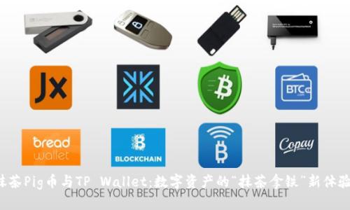 抹茶Pig币与TP Wallet：数字资产的“抹茶拿铁”新体验！