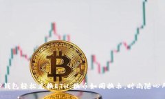 用TP钱包轻松兑换ETH：换币