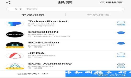 用TP钱包轻松兑换ETH：换币如同换衣，时尚随心所欲！