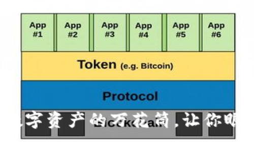 探索TPWallet：像是数字资产的万花筒，让你眼花缭乱的区块链世界