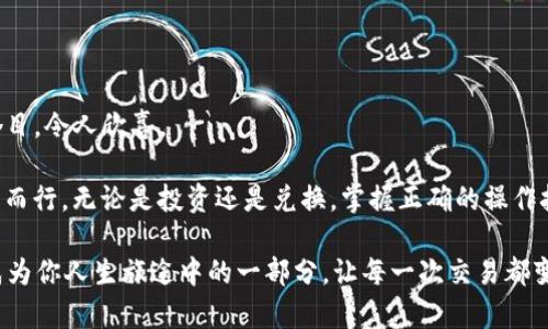   从火币提取USDT到TPWallet：如同转身跳入另一片海洋的财富之旅 / 
 guanjianci 火币, USDT, TPWallet, 数字货币 /guanjianci 

引言：数字货币的海洋，无限可能的财富之旅

在数字货币的世界里，USDT就像是一艘稳固的船只，帮助我们在波涛汹涌的市场中寻找到安全的岸边。而今天，我们要带你探索的，就是如何从火币提取USDT到TPWallet的这条水路。就像从一个大海港顺利航行到另一个热带岛屿，带着满载的货币，随时准备享受阳光沙滩的快乐。

说实话，初次操作提币的朋友们，可能心里会有些小紧张，甚至会带着一丝类似于“初次独自驾车出的陌生城市”的不安。谁还没点小烦恼呢？但别担心，让我们放松心情，沿着这条财富之旅的航线行驶，看看如何轻松、安全地完成这笔交易。

第一步：前期准备——你的财富钱包准备好了吗？

在开始这趟旅程前，我们需要做好一些准备工作。想象一下，准备出海航行，你是否会担心船上会不会缺水、缺粮呢？同样的，操作数字货币提币时，确保你的TPWallet已经设置好并且能够顺利接收USDT。

首先，你需要下载并安装TPWallet，这是一款现代化的数字资产钱包，功能强大且安全性高。你可以在官方网页或应用商店找到它。完成安装后，记得备份你的钱包助记词。这就像是给你的牙齿装上保护伞，避免不必要的麻烦。

接着，打开TPWallet，创建一个新的钱包账户。这个过程就像是在搭建你的个人小岛，你需要为这座小岛建立一个坚固的堡垒，确保资产的安全。

第二步：登录火币账户，准备提币

有了稳固的TPWallet后，我们就踏上了从火币提取USDT的小船。首先，打开你的火币交易所账户，确保你已经用真实账号登录。此时的你，像是一位准备出发的旅者，心中充满期待。

在火币的用户界面上，找到并点击“钱包”选项。这就像是找到了航海图上的“起点”，你会看到自己的资产情况。在“资产管理”中选择“法币钱包”或“充币”，切换至USDT，然后找到“提币”选项。

第三步：填写提币信息

在提币页面，宝宝们，你是要小心谨慎的哦！这步就像是在填写你的航海计划，任何错误都可能导致航线偏离。

1. **提币地址**：在TPWallet中，点击“接收”按钮，系统会生成一个专属的USDT接收地址。复制这个地址，并确保它的正确性，就像你确认航道上的灯塔一样，别让它给你带来方向上的误导。
   
2. **提币数量**：填写希望提取的USDT数量。这里不需要过于贪心，稳打稳扎就好，谁也不想在这个财富的航行中出状况。

3. **确认信息**：最后，检查你填写的提币信息。确认后，点击“提交”。此时，你的操作就像是为那艘出航的船只点燃了引擎，接下来就开始你的财富旅程吧！

第四步：安全验证，确保万无一失

在数字货币的世界里，安全永远是第一位的。因此，火币会要求你进行身份验证。这就像是在过海关时的护照检查，不通过可不行。

按照系统提示，完成短信验证或邮箱确认。这一过程虽然看似繁琐，但为的就是确保你的资产安全，值得你多花些时间呵护。完成后，点击“确认”，这意味着你的请求已成功发送。

第五步：照顾你的财富，让它安全到达TPWallet

提币请求提交后，你需要耐心等待。一般来说，这个过程并不会持续太久。期间，火币会处理你的请求，并将USDT发送至你的TPWallet中。

在这段时间，你可以想象自己的财富在漫游，可能已经在某个神秘的海域中高高跃起，像杨过的九阳真经，一路无敌。

第六步：检查TPWallet，财富顺利到达

当你完成提币请求后，打开TPWallet，查看一下你的资产是否已顺利入账。这就像是在确认自己渔网中的收获，满怀期待。

若USDT成功到账，就恭喜你，你的财富之旅成功抵达新大陆；若未到账，也不要慌张，耐心等候或者查询火币的交易记录，确认交易状态是否完成。

小贴士：安全出海不迷路

在进行数字货币交易时，保持个人资产的安全非常重要。以下是一些小贴士：

1. **不要轻信陌生人**：这可不是海盗时代，谁不想保持自己的财富安全？
   
2. **定期备份助记词**：千万不要让你的钥匙丢了，像海洋深处的宝藏，只有知道去向才能取回。

3. **开启双重验证**：多一道防线才能更保险，谁都不希望在交易过程中走神，导致错误发生。

总结：开启属于你的财富之旅

经过几个步骤的操作，相信你已经从火币成功提取USDT到TPWallet，那种成就感就像从海底捞出了一颗珍珠，光彩夺目，令人欣喜。

数字货币的海洋虽然波澜起伏，但通过合理的操作与谨慎的决策，我们可以在这片海域中，驾驭自己的财富小舟，迎风而行。无论是投资还是兑换，掌握正确的操作技巧，能让我们在数字货币的世界里，无畏无惧，畅游自如。

最重要的，别忘了享受操作的过程，顺便为这趟旅程添加一些色彩与趣味。谁说操作数字货币就一定要严肃呢？让它成为你人生旅途中的一部分，让每一次交易都变得有趣。就像生活中的小冒险，值得珍惜与享受！
