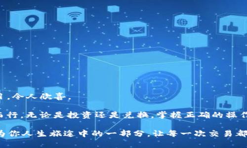   从火币提取USDT到TPWallet：如同转身跳入另一片海洋的财富之旅 / 
 guanjianci 火币, USDT, TPWallet, 数字货币 /guanjianci 

引言：数字货币的海洋，无限可能的财富之旅

在数字货币的世界里，USDT就像是一艘稳固的船只，帮助我们在波涛汹涌的市场中寻找到安全的岸边。而今天，我们要带你探索的，就是如何从火币提取USDT到TPWallet的这条水路。就像从一个大海港顺利航行到另一个热带岛屿，带着满载的货币，随时准备享受阳光沙滩的快乐。

说实话，初次操作提币的朋友们，可能心里会有些小紧张，甚至会带着一丝类似于“初次独自驾车出的陌生城市”的不安。谁还没点小烦恼呢？但别担心，让我们放松心情，沿着这条财富之旅的航线行驶，看看如何轻松、安全地完成这笔交易。

第一步：前期准备——你的财富钱包准备好了吗？

在开始这趟旅程前，我们需要做好一些准备工作。想象一下，准备出海航行，你是否会担心船上会不会缺水、缺粮呢？同样的，操作数字货币提币时，确保你的TPWallet已经设置好并且能够顺利接收USDT。

首先，你需要下载并安装TPWallet，这是一款现代化的数字资产钱包，功能强大且安全性高。你可以在官方网页或应用商店找到它。完成安装后，记得备份你的钱包助记词。这就像是给你的牙齿装上保护伞，避免不必要的麻烦。

接着，打开TPWallet，创建一个新的钱包账户。这个过程就像是在搭建你的个人小岛，你需要为这座小岛建立一个坚固的堡垒，确保资产的安全。

第二步：登录火币账户，准备提币

有了稳固的TPWallet后，我们就踏上了从火币提取USDT的小船。首先，打开你的火币交易所账户，确保你已经用真实账号登录。此时的你，像是一位准备出发的旅者，心中充满期待。

在火币的用户界面上，找到并点击“钱包”选项。这就像是找到了航海图上的“起点”，你会看到自己的资产情况。在“资产管理”中选择“法币钱包”或“充币”，切换至USDT，然后找到“提币”选项。

第三步：填写提币信息

在提币页面，宝宝们，你是要小心谨慎的哦！这步就像是在填写你的航海计划，任何错误都可能导致航线偏离。

1. **提币地址**：在TPWallet中，点击“接收”按钮，系统会生成一个专属的USDT接收地址。复制这个地址，并确保它的正确性，就像你确认航道上的灯塔一样，别让它给你带来方向上的误导。
   
2. **提币数量**：填写希望提取的USDT数量。这里不需要过于贪心，稳打稳扎就好，谁也不想在这个财富的航行中出状况。

3. **确认信息**：最后，检查你填写的提币信息。确认后，点击“提交”。此时，你的操作就像是为那艘出航的船只点燃了引擎，接下来就开始你的财富旅程吧！

第四步：安全验证，确保万无一失

在数字货币的世界里，安全永远是第一位的。因此，火币会要求你进行身份验证。这就像是在过海关时的护照检查，不通过可不行。

按照系统提示，完成短信验证或邮箱确认。这一过程虽然看似繁琐，但为的就是确保你的资产安全，值得你多花些时间呵护。完成后，点击“确认”，这意味着你的请求已成功发送。

第五步：照顾你的财富，让它安全到达TPWallet

提币请求提交后，你需要耐心等待。一般来说，这个过程并不会持续太久。期间，火币会处理你的请求，并将USDT发送至你的TPWallet中。

在这段时间，你可以想象自己的财富在漫游，可能已经在某个神秘的海域中高高跃起，像杨过的九阳真经，一路无敌。

第六步：检查TPWallet，财富顺利到达

当你完成提币请求后，打开TPWallet，查看一下你的资产是否已顺利入账。这就像是在确认自己渔网中的收获，满怀期待。

若USDT成功到账，就恭喜你，你的财富之旅成功抵达新大陆；若未到账，也不要慌张，耐心等候或者查询火币的交易记录，确认交易状态是否完成。

小贴士：安全出海不迷路

在进行数字货币交易时，保持个人资产的安全非常重要。以下是一些小贴士：

1. **不要轻信陌生人**：这可不是海盗时代，谁不想保持自己的财富安全？
   
2. **定期备份助记词**：千万不要让你的钥匙丢了，像海洋深处的宝藏，只有知道去向才能取回。

3. **开启双重验证**：多一道防线才能更保险，谁都不希望在交易过程中走神，导致错误发生。

总结：开启属于你的财富之旅

经过几个步骤的操作，相信你已经从火币成功提取USDT到TPWallet，那种成就感就像从海底捞出了一颗珍珠，光彩夺目，令人欣喜。

数字货币的海洋虽然波澜起伏，但通过合理的操作与谨慎的决策，我们可以在这片海域中，驾驭自己的财富小舟，迎风而行。无论是投资还是兑换，掌握正确的操作技巧，能让我们在数字货币的世界里，无畏无惧，畅游自如。

最重要的，别忘了享受操作的过程，顺便为这趟旅程添加一些色彩与趣味。谁说操作数字货币就一定要严肃呢？让它成为你人生旅途中的一部分，让每一次交易都变得有趣。就像生活中的小冒险，值得珍惜与享受！