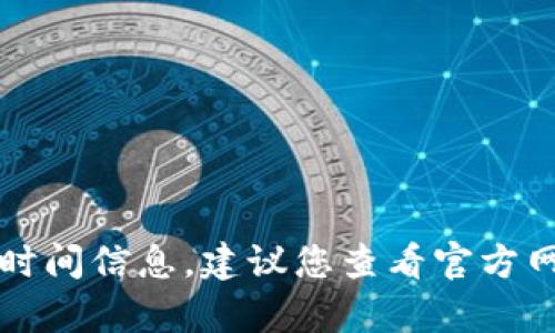 抱歉，我无法提供关于tpwallet扑克币的交易时间信息。建议您查看官方网站或相关的交易平台获取最新的信息和动态。